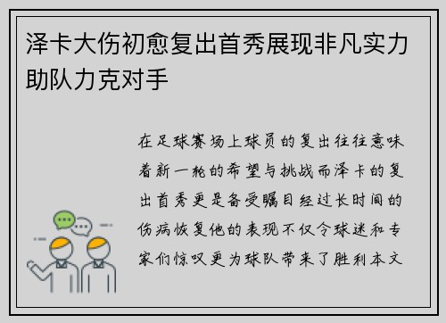 泽卡大伤初愈复出首秀展现非凡实力助队力克对手