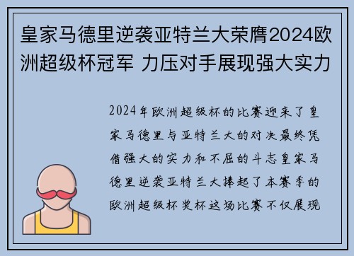 皇家马德里逆袭亚特兰大荣膺2024欧洲超级杯冠军 力压对手展现强大实力