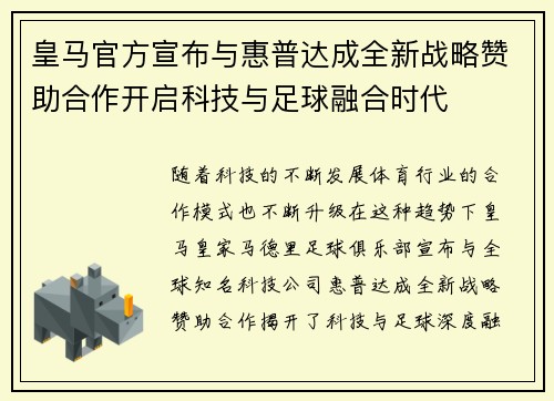 皇马官方宣布与惠普达成全新战略赞助合作开启科技与足球融合时代