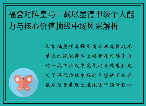 福登对阵皇马一战尽显德甲级个人能力与核心价值顶级中场风采解析