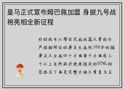 皇马正式宣布姆巴佩加盟 身披九号战袍亮相全新征程