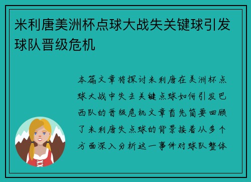 米利唐美洲杯点球大战失关键球引发球队晋级危机