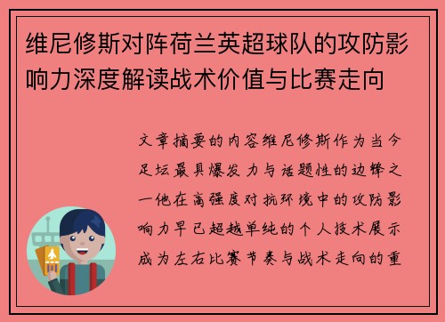 维尼修斯对阵荷兰英超球队的攻防影响力深度解读战术价值与比赛走向
