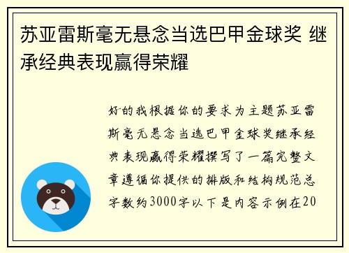 苏亚雷斯毫无悬念当选巴甲金球奖 继承经典表现赢得荣耀