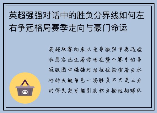 英超强强对话中的胜负分界线如何左右争冠格局赛季走向与豪门命运