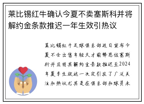莱比锡红牛确认今夏不卖塞斯科并将解约金条款推迟一年生效引热议