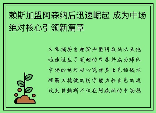 赖斯加盟阿森纳后迅速崛起 成为中场绝对核心引领新篇章