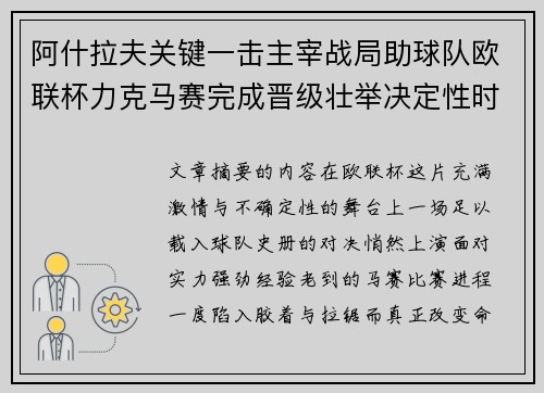 阿什拉夫关键一击主宰战局助球队欧联杯力克马赛完成晋级壮举决定性时刻