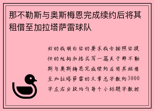 那不勒斯与奥斯梅恩完成续约后将其租借至加拉塔萨雷球队
