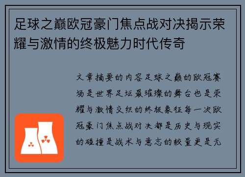 足球之巅欧冠豪门焦点战对决揭示荣耀与激情的终极魅力时代传奇