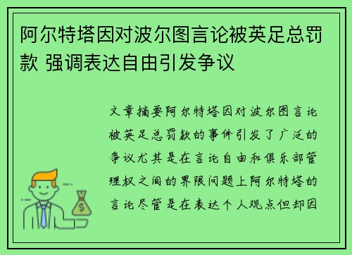 阿尔特塔因对波尔图言论被英足总罚款 强调表达自由引发争议