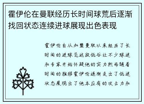 霍伊伦在曼联经历长时间球荒后逐渐找回状态连续进球展现出色表现