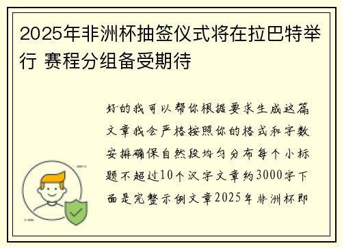 2025年非洲杯抽签仪式将在拉巴特举行 赛程分组备受期待
