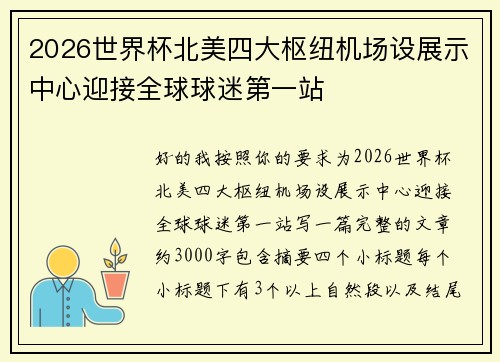 2026世界杯北美四大枢纽机场设展示中心迎接全球球迷第一站