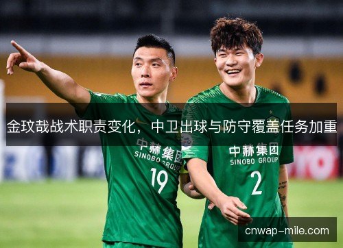金玟哉战术职责变化，中卫出球与防守覆盖任务加重