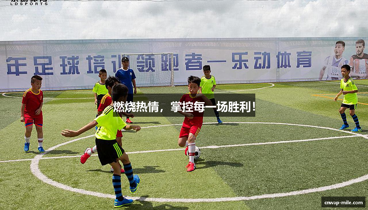 燃烧热情，掌控每一场胜利！