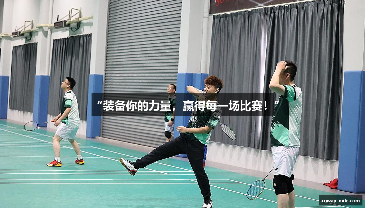 “装备你的力量，赢得每一场比赛！”